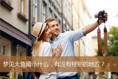 梦见大鱼暗示什么，有没有特别的地方？