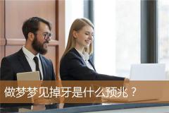 做梦梦见掉牙是什么预兆？