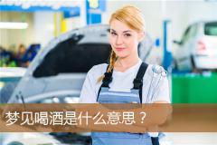 梦见喝酒是什么意思？