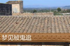 梦见被鬼追