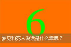 梦见和死人说话是什么意思？