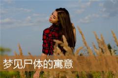 梦见尸体的寓意