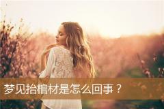 梦见抬棺材是怎么回事？