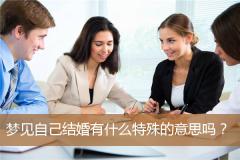 梦见自己结婚有什么特殊的意思吗？