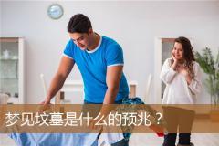 梦见坟墓是什么的预兆？