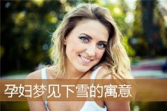 孕妇梦见下雪的寓意
