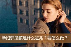 孕妇梦见蛇是什么征兆？要怎么做？