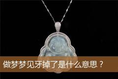 做梦梦见牙掉了是什么意思？