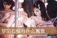 梦见石榴有什么寓意