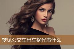 梦见公交车出车祸代表什么