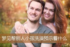 梦见帮别人小孩洗澡预示着什么