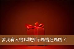 梦见有人给我钱预示是吉还是凶？