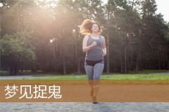 梦见捉鬼