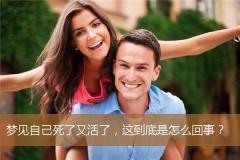 梦见自己死了又活了，这到底是怎么回事？