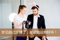 梦见自己牙掉了，最近的运势好坏！