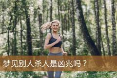 梦见别人杀人是凶兆吗？