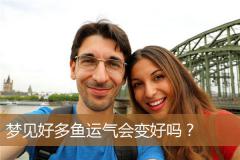 梦见好多鱼运气会变好吗？