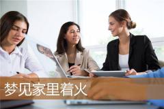 梦见家里着火