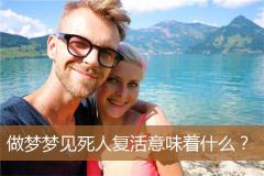 做梦梦见死人复活意味着什么？