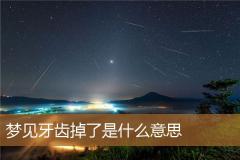 梦见牙齿掉了是什么意思