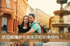 梦见鬼缠身会发生不好的事情吗？