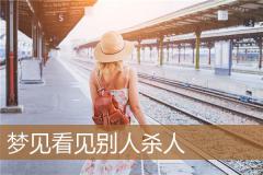 梦见看见别人杀人