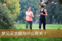梦见买衣服与什么有关？