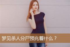梦见杀人分尸预兆着什么？