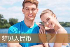 梦见人民币