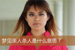 梦见亲人杀人是什么意思？