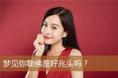 梦见弥勒佛是好兆头吗？