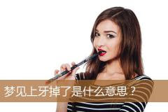 梦见上牙掉了是什么意思？
