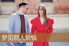 梦见别人给钱