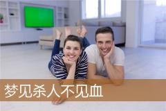 梦见杀人不见血