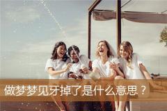 做梦梦见牙掉了是什么意思？