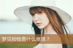 梦见捡钱是什么意思？