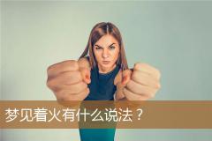 梦见着火有什么说法？
