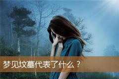 梦见坟墓代表了什么？