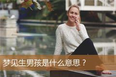 梦见生男孩是什么意思？