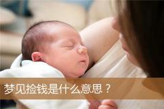 梦见捡钱是什么意思？