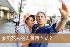 梦见死去的人有何含义？