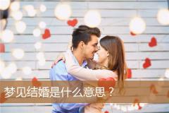 梦见结婚是什么意思？