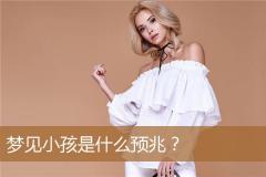 梦见小孩是什么预兆？