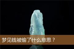 梦见钱被偷了什么意思？