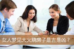 女人梦见大火烧房子是吉是凶？