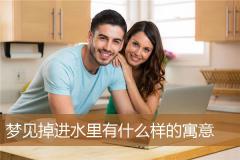 梦见掉进水里有什么样的寓意