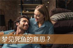 梦见死鱼的意思？