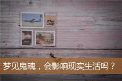 梦见鬼魂，会影响现实生活吗？