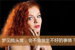 梦见梳头发，会不会发生不好的事情？