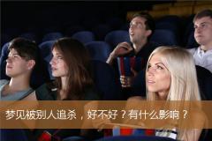 梦见被别人追杀，好不好？有什么影响？